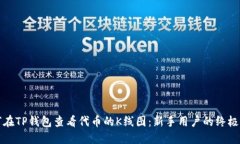 如何在TP钱包查看代币的K线图：新手用户的终极