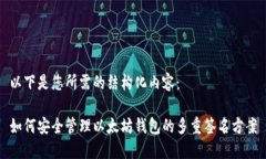 以下是您所需的结构化内容： 如何安全管理以太