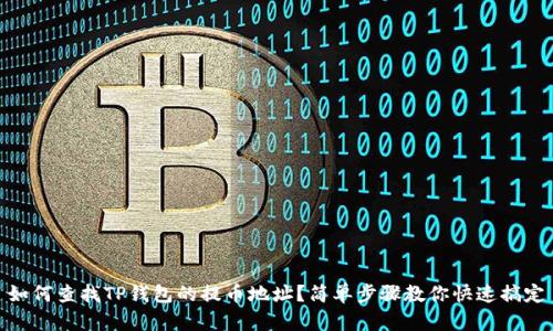 如何查找TP钱包的提币地址？简单步骤教你快速搞定