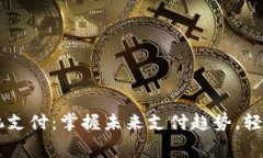新数字货币手机支付：掌握未来支付趋势，轻松