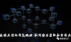 bianji揭秘以太坊大佬的钱包地址：如何安全获取
