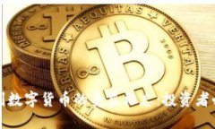 如何识别数字货币的受益标志：投资者必备指南