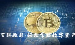 以太坊钱包百科教程：轻松掌握数字资产存储与