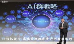 TP钱包盒子：高效管理数字资产的智能选择