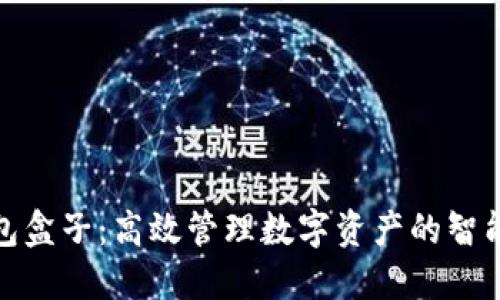 TP钱包盒子：高效管理数字资产的智能选择