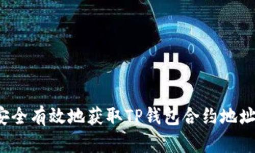 如何安全有效地获取TP钱包合约地址空投？