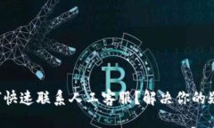TP钱包如何快速联系人工客服？解决你的疑问与问