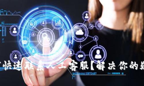 TP钱包如何快速联系人工客服？解决你的疑问与问题！