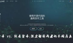 数字货币 vs. 纸质货币：深度解析两者的不同与未