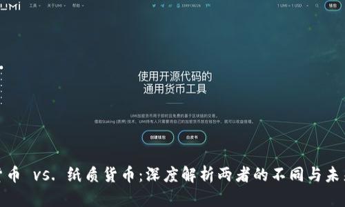 数字货币 vs. 纸质货币：深度解析两者的不同与未来走向