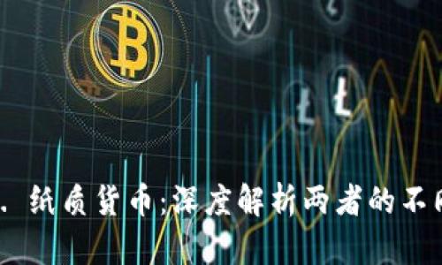 数字货币 vs. 纸质货币：深度解析两者的不同与未来走向