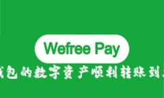 如何将TP钱包的数字资产顺利转账到火币交易所