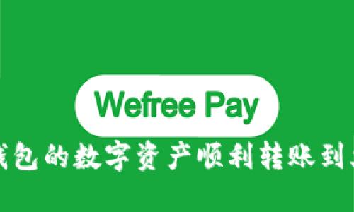 如何将TP钱包的数字资产顺利转账到火币交易所