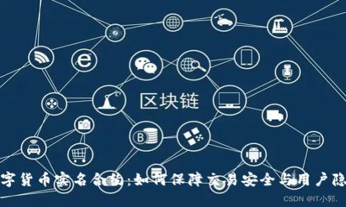 数字货币实名合约：如何保障交易安全与用户隐私