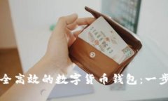 如何创建一个安全高效的数字货币钱包：一步步