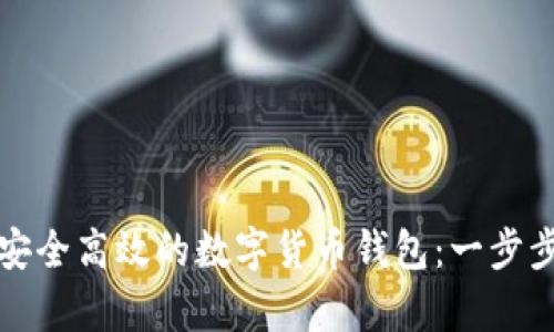如何创建一个安全高效的数字货币钱包：一步步解决你的痛点