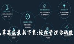 TP钱包苹果版最新下载：轻松管理你的数字资产