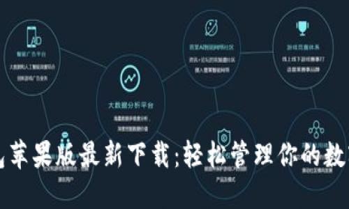 TP钱包苹果版最新下载：轻松管理你的数字资产