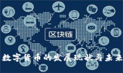 国内数字货币的发展现状与未来展望