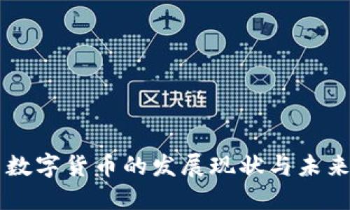 国内数字货币的发展现状与未来展望