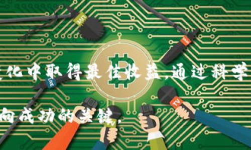   如何在TP钱包中获取数字货币利息？/  

 guanjianci TP钱包, 数字货币, 利息, 加密货币/ guanjianci 

引言：数字货币的增值之道

在数字货币的世界里，投资者不断寻求增加资产价值的方法。其中，一个颇受欢迎的方式便是通过获取利息。本文将深入探讨如何在TP钱包中获取数字货币利息，帮助投资者通过自身的加密资产来获得额外收益。

什么是TP钱包？

TP钱包，作为数字货币领域中的一款流行钱包，提供了方便快捷的加密货币管理解决方案。它不仅支持多种数字货币的存储和管理，还具备较强的安全性和用户体验。更重要的是，TP钱包提供了数字资产增值的多种途径，包括获取利息。

利息的基本概念

在传统金融中，利息是借贷关系中借款人支付给贷款人的成本。类似地，数字货币领域中的利息，通常是通过将加密货币存入特定的平台或产品来获取的。用户可以通过储蓄、借贷或其他金融工具来赚取利息，这都依赖于区块链技术的透明性和信任机制。

如何在TP钱包中获取利息？

获取利息的方式有多种，以下将详细阐述几种常见的方法：

h41. 储蓄投资/h4

通过TP钱包的储蓄功能，用户可以将其数字货币存入指定的储蓄账户。这些账户通常会根据不同的币种和存入时间支付一定的利率。用户只需选择合适的储蓄产品，确认存款金额和时间，然后就可以开始赚取利息了。

h42. 参与流动性池/h4

流动性池是一些去中心化金融（DeFi）平台提供的一种投资方式。用户可以向流动性池提供其数字资产，从而为其他用户提供贷款或交易支持。作为回报，用户将获得一定比例的利息和交易手续费。这是一种更为复杂但潜在收益更高的方式。

h43. 农场挖矿/h4

农场挖矿是另一种获得利息的方法。此过程通常需要用户将资产锁定在特定的合约中，接受一定的不确定性和风险。然而，成功参与农场挖矿后，用户可以获得超过一般储蓄利率的收益。

h44. 参与借贷平台/h4

TP钱包还支持与多种借贷平台的链接，用户可以将他们的数字货币借出，获取相应的利息。这通常适合那些希望不定期获取高收益的用户，但同时需要认真评估借贷平台的风险和可靠性。

注意事项与风险管理

虽然获取利息的方式存在多种选择，但潜在的风险也不可忽视。首先，市场波动性可能影响用户的投资收益，特别是在加密货币价格剧烈波动时。其次，不同平台的安全性和信用程度各异，用户应仔细选择。同时，为了降低风险，建议用户对投资额进行适度控制，避免将所有资产都投入到高风险项目中。

如何选择合适的利息获取方式？

选择获取利息的方式应考虑个人投资偏好、风险承受能力及市场状况。若用户追求稳定收益，传统的储蓄账户可能是最佳选择；而偏好高风险高收益者，则可考虑流动性池或农场挖矿。然而，在做出决策前，务必进行详细调研，了解市场动态和相关风险。

总结：拿起数字货币的利息生意

在TP钱包中获取利息，无疑是一种让你的数字资产增值的好方法。无论是通过储蓄、参与流动性池、农场挖矿还是借贷平台，用户都可以根据自己的风险偏好和投资需求选择合适的方式来实现收益。记住，投资需谨慎，合理评估风险与收益，才能在数字货币的世界中探索出一条成功之路。

未来展望：利息获取的趋势

随着数字货币市场的不断演变，获取利息的方式也在逐步丰富。未来可能会出现更多创新的金融工具和平台，让用户获取利息的途径更加便捷多元。与此同时，金融监管政策的变化将影响市场的稳定性和安全性。因此，持续关注市场动态以及及时调整自己的投资策略，将是每个投资者都需具备的重要素养。

如何你的利息收益

用户可以定期检视自己的利息收益，并根据市场趋势灵活调整投资策略。同时，可以关注TP钱包的更新及新推出的利息产品，力争在市场变化中取得最佳收益。通过科学的资金管理，加上对市场的敏锐洞察，用户将能在数字货币的浪潮中乘风破浪，获得可观的收益。

以上是关于如何在TP钱包中获取利息的详细讲解，希望对投资者有所帮助。在这个充满机遇的市场中，保持学习和适应是每一位投资者走向成功的关键。