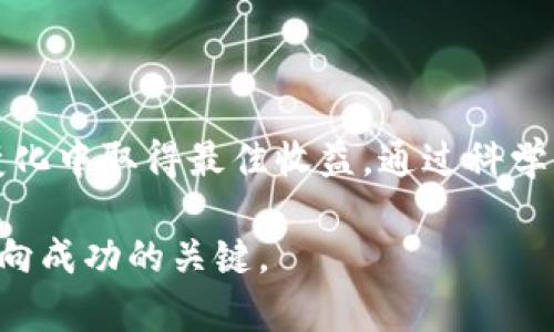   如何在TP钱包中获取数字货币利息？/  

 guanjianci TP钱包, 数字货币, 利息, 加密货币/ guanjianci 

引言：数字货币的增值之道

在数字货币的世界里，投资者不断寻求增加资产价值的方法。其中，一个颇受欢迎的方式便是通过获取利息。本文将深入探讨如何在TP钱包中获取数字货币利息，帮助投资者通过自身的加密资产来获得额外收益。

什么是TP钱包？

TP钱包，作为数字货币领域中的一款流行钱包，提供了方便快捷的加密货币管理解决方案。它不仅支持多种数字货币的存储和管理，还具备较强的安全性和用户体验。更重要的是，TP钱包提供了数字资产增值的多种途径，包括获取利息。

利息的基本概念

在传统金融中，利息是借贷关系中借款人支付给贷款人的成本。类似地，数字货币领域中的利息，通常是通过将加密货币存入特定的平台或产品来获取的。用户可以通过储蓄、借贷或其他金融工具来赚取利息，这都依赖于区块链技术的透明性和信任机制。

如何在TP钱包中获取利息？

获取利息的方式有多种，以下将详细阐述几种常见的方法：

h41. 储蓄投资/h4

通过TP钱包的储蓄功能，用户可以将其数字货币存入指定的储蓄账户。这些账户通常会根据不同的币种和存入时间支付一定的利率。用户只需选择合适的储蓄产品，确认存款金额和时间，然后就可以开始赚取利息了。

h42. 参与流动性池/h4

流动性池是一些去中心化金融（DeFi）平台提供的一种投资方式。用户可以向流动性池提供其数字资产，从而为其他用户提供贷款或交易支持。作为回报，用户将获得一定比例的利息和交易手续费。这是一种更为复杂但潜在收益更高的方式。

h43. 农场挖矿/h4

农场挖矿是另一种获得利息的方法。此过程通常需要用户将资产锁定在特定的合约中，接受一定的不确定性和风险。然而，成功参与农场挖矿后，用户可以获得超过一般储蓄利率的收益。

h44. 参与借贷平台/h4

TP钱包还支持与多种借贷平台的链接，用户可以将他们的数字货币借出，获取相应的利息。这通常适合那些希望不定期获取高收益的用户，但同时需要认真评估借贷平台的风险和可靠性。

注意事项与风险管理

虽然获取利息的方式存在多种选择，但潜在的风险也不可忽视。首先，市场波动性可能影响用户的投资收益，特别是在加密货币价格剧烈波动时。其次，不同平台的安全性和信用程度各异，用户应仔细选择。同时，为了降低风险，建议用户对投资额进行适度控制，避免将所有资产都投入到高风险项目中。

如何选择合适的利息获取方式？

选择获取利息的方式应考虑个人投资偏好、风险承受能力及市场状况。若用户追求稳定收益，传统的储蓄账户可能是最佳选择；而偏好高风险高收益者，则可考虑流动性池或农场挖矿。然而，在做出决策前，务必进行详细调研，了解市场动态和相关风险。

总结：拿起数字货币的利息生意

在TP钱包中获取利息，无疑是一种让你的数字资产增值的好方法。无论是通过储蓄、参与流动性池、农场挖矿还是借贷平台，用户都可以根据自己的风险偏好和投资需求选择合适的方式来实现收益。记住，投资需谨慎，合理评估风险与收益，才能在数字货币的世界中探索出一条成功之路。

未来展望：利息获取的趋势

随着数字货币市场的不断演变，获取利息的方式也在逐步丰富。未来可能会出现更多创新的金融工具和平台，让用户获取利息的途径更加便捷多元。与此同时，金融监管政策的变化将影响市场的稳定性和安全性。因此，持续关注市场动态以及及时调整自己的投资策略，将是每个投资者都需具备的重要素养。

如何你的利息收益

用户可以定期检视自己的利息收益，并根据市场趋势灵活调整投资策略。同时，可以关注TP钱包的更新及新推出的利息产品，力争在市场变化中取得最佳收益。通过科学的资金管理，加上对市场的敏锐洞察，用户将能在数字货币的浪潮中乘风破浪，获得可观的收益。

以上是关于如何在TP钱包中获取利息的详细讲解，希望对投资者有所帮助。在这个充满机遇的市场中，保持学习和适应是每一位投资者走向成功的关键。