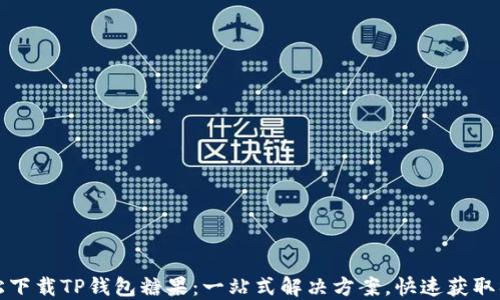
轻松下载TP钱包糖果：一站式解决方案，快速获取福利