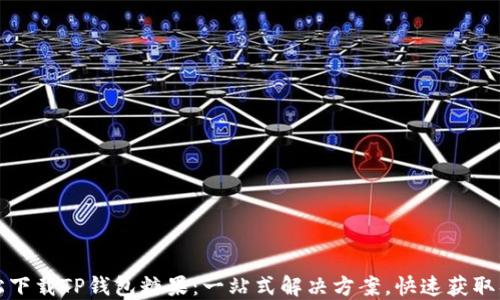 
轻松下载TP钱包糖果：一站式解决方案，快速获取福利