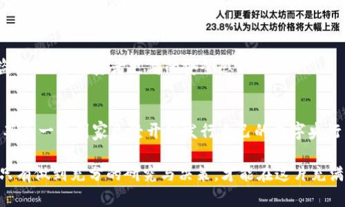 各种数字货币解析：你的投资指南，助你避开风险

数字货币, 加密货币, 投资指南, 风险管理/guanjianci

一、数字货币的基本概念
数字货币，又称虚拟货币，是一种以数字形式存在的、采用密码学技术进行安全保障的货币。与传统货币相比，数字货币的发行和管理通常是去中心化的，许多数字货币是基于区块链技术，这意味着其交易记录是透明的，可以追溯的。

数字货币的种类繁多，其中最为人熟知的便是比特币（Bitcoin）。比特币于2009年诞生，是第一个去中心化的数字货币，开创了整个行业的先河。此外，诸如以太坊（Ethereum）、莱特币（Litecoin）和狗狗币（Dogecoin）等，也都在全球范围内取得了广泛的关注与应用。

二、数字货币的类型
根据不同的分类标准，数字货币可以分为多种类型。以下是几种常见的分类方式：

h41. 按照功能分类/h4
在功能上，数字货币可以划分为交易型、平台型和应用型。交易型的数字货币主要用于价值交换，比如比特币；平台型的数字货币如以太坊，提供智能合约功能；应用型则是基于特定场景而设的，比如某些特定游戏中的虚拟货币。

h42. 按照管理方式分类/h4
数字货币也可以分为公有链和私有链。公有链是完全开放的，任何人都可以参与，比如比特币和以太坊。而私有链则是由某个特定企业或组织控制与管理的，其用户通常是有限的，比如某些企业内部的交易系统。

三、投资数字货币的优缺点
投资数字货币的热度持续上升，但其中蕴含的风险也不可忽视。投资者在入市前，需充分认识与理解投资的优缺点。

h4优势/h4
首先，数字货币的投资回报潜力巨大。在过去的几年中，比特币等主流币的价值曾数倍增长，这使得许多人尝到了甜头。其次，数字货币交易的门槛较低，只要有网络连接，就能进行交易。这种理念吸引了大量小额投资者参与。

h4劣势/h4
然而，数字货币市场波动性极大，价格可以在短时间内大幅波动。因此，投资者很容易在情绪冲动下做出错误决策。此外，数字货币的相关法规尚不完善，投资者可能面临法规不健全的不确定性，这引发了一系列安全隐患。

四、如何安全投资数字货币
在进入数字货币市场前，投资者需要掌握一系列的风险管理策略，以保护自己的投资安全。

h41. 选择可靠的交易所/h4
选择一个安全且受监管的数字货币交易所是投资的第一步。投资者应关注交易所的安全性、用户好评度和交易费用，确保自身资产的安全。

h42. 不要投入所有资金/h4
为了降低风险，投资者不应将所有资金投入数字货币市场。合理分散投资是明智的选择，可以保护投资组合不被单一资产的波动所影响。

h43. 使用硬件钱包/h4
为提高数字资产的安全性，使用硬件钱包存储大部分资金是一个不错的选择。硬件钱包能够有效防止黑客攻击和盗窃，给予投资者更高的安全感。

五、数字货币的未来前景
尽管数字货币市场波动较大，但其潜力依然受到广泛看好。越来越多的国家和企业开始探索数字货币的使用场景，甚至一些国家已经开始发行自己的数字央行货币（CBDC）。此外，随着区块链技术的发展，数字货币将与传统金融体系的结合愈加紧密，未来市场前景十分可观。

总之，数字货币的世界充满了机遇与挑战。作为投资者，理解各种数字货币的特性、市场趋势和风险管理至关重要。只有做到充分的研究与决策，才能在这片充满不确定性的市场中，找到属于自己的盈利机会。
