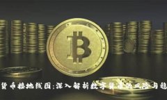 数字货币接地线图：深入解析数字货币的风险与