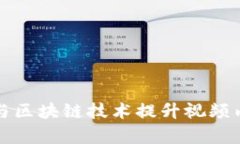 如何通过数字货币与区块链技术提升视频内容创