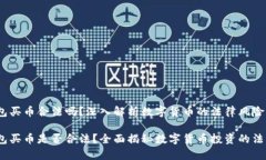 t p钱包买币合法吗？深入解析数字货币的法律风