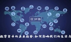 央行数字货币的未来趋势：如何影响我们的生活