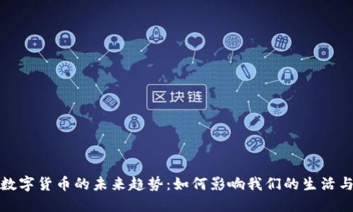 央行数字货币的未来趋势：如何影响我们的生活与经济