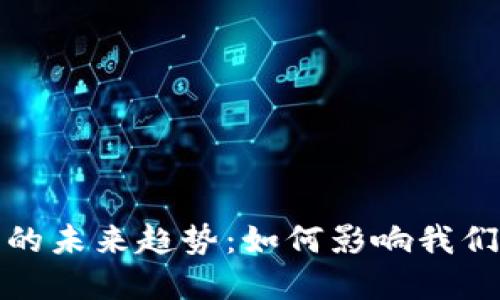 央行数字货币的未来趋势：如何影响我们的生活与经济