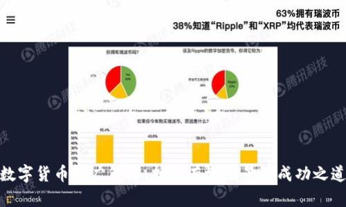 数字货币推广策略：打造有效场景的成功之道