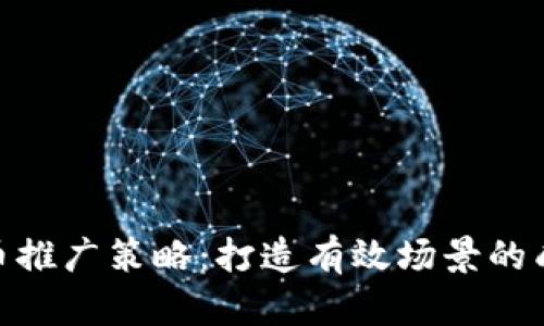 数字货币推广策略：打造有效场景的成功之道