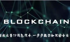 轻松出售TP钱包代币：一步步教你如何安全交易