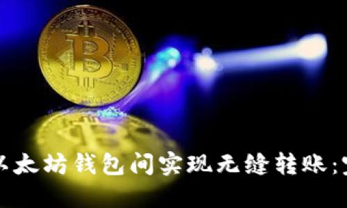 如何在以太坊钱包间实现无缝转账：完整指南