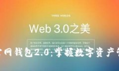 imToken官网钱包2.0：掌握数字资产管理新体验
