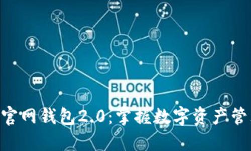 imToken官网钱包2.0：掌握数字资产管理新体验