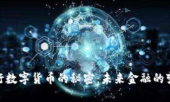破解央行数字货币的秘密：未来金融的变革之路