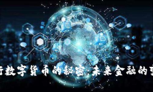 破解央行数字货币的秘密：未来金融的变革之路