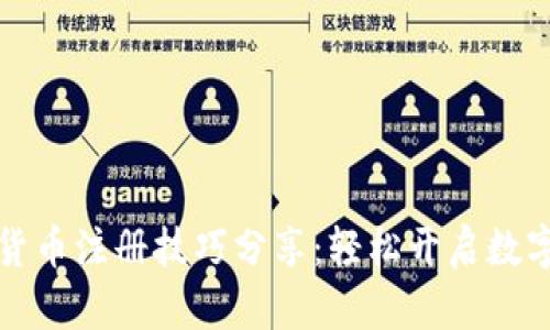 央行数字货币注册技巧分享：轻松开启数字时代大门