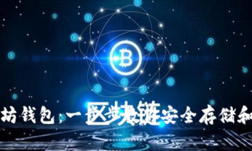 如何获取以太坊钱包：一步步教你安全存储和管理数字资产