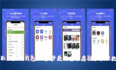 如何获取以太坊钱包：一步步教你安全存储和管