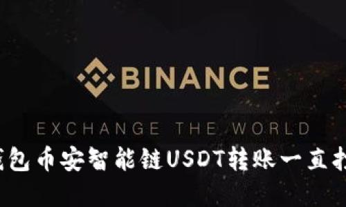 如何解决TP钱包币安智能链USDT转账一直打包中的问题？
