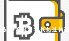 TP钱包能注销吗？全面解析TP钱包注销流程与注意