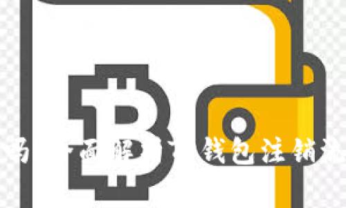 TP钱包能注销吗？全面解析TP钱包注销流程与注意事项