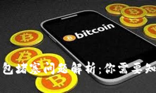 以太坊钱包堵塞问题解析：你需要知道的一切